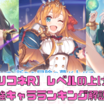 【プリコネR】プレイヤーレベルの上げ方や最強キャラ編成まとめ【プリンセスコネクト】